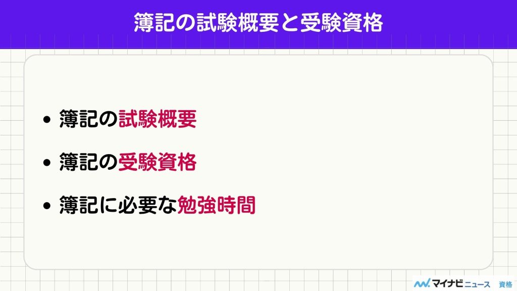 簿記 試験概要