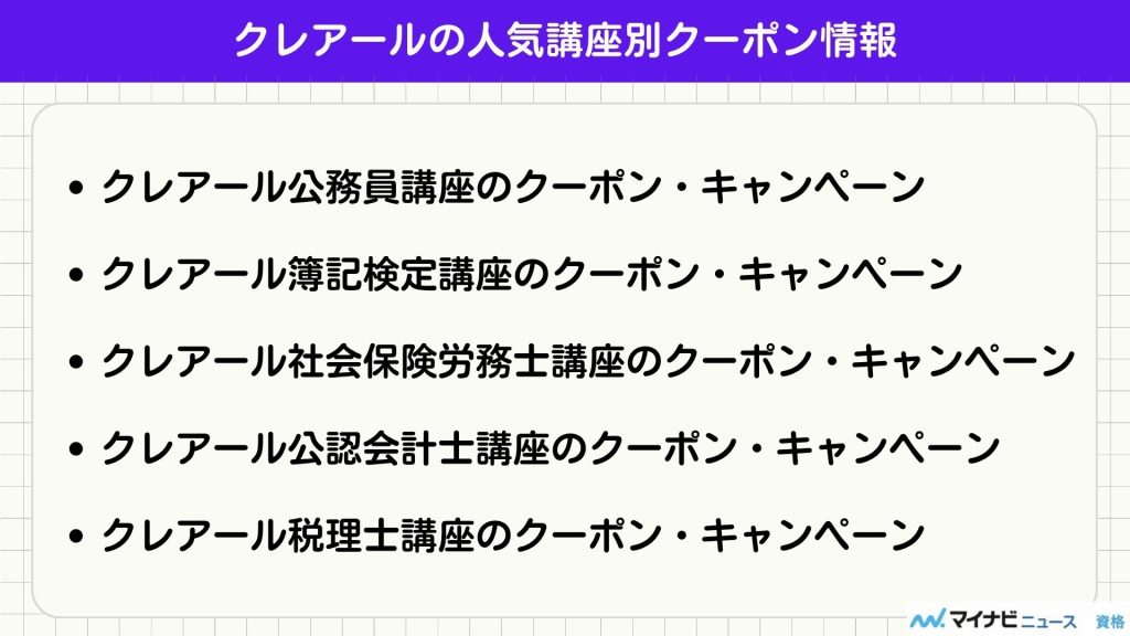 クレアール クーポン 講座別