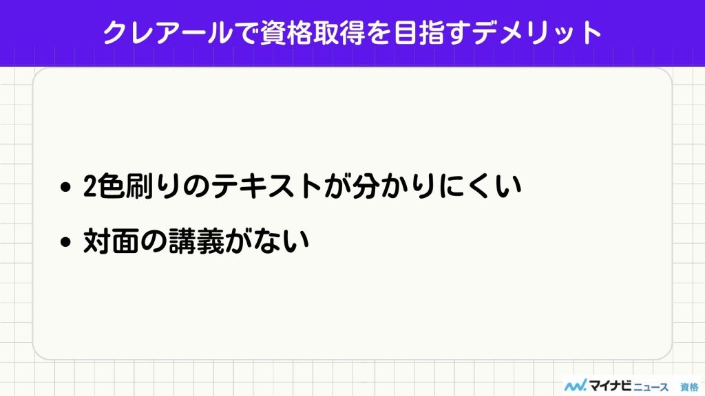 クレアール デメリット