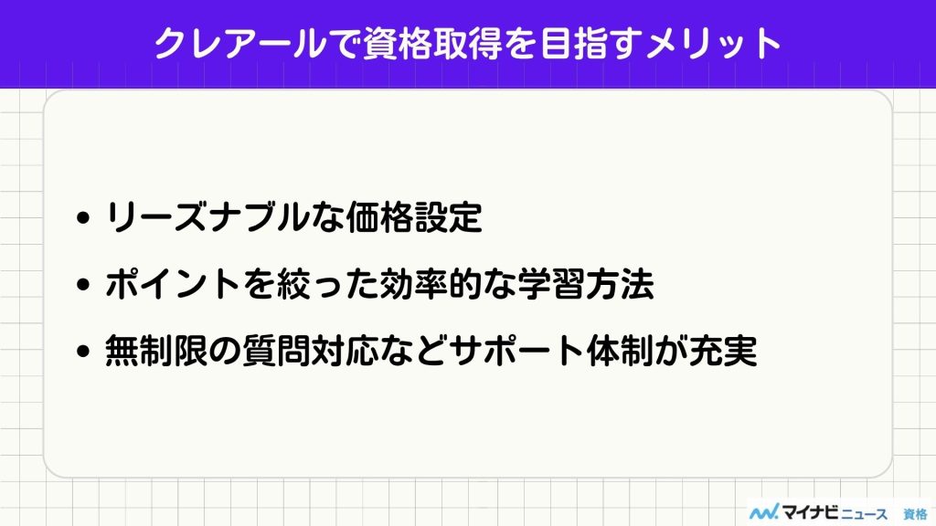 クレアール メリット