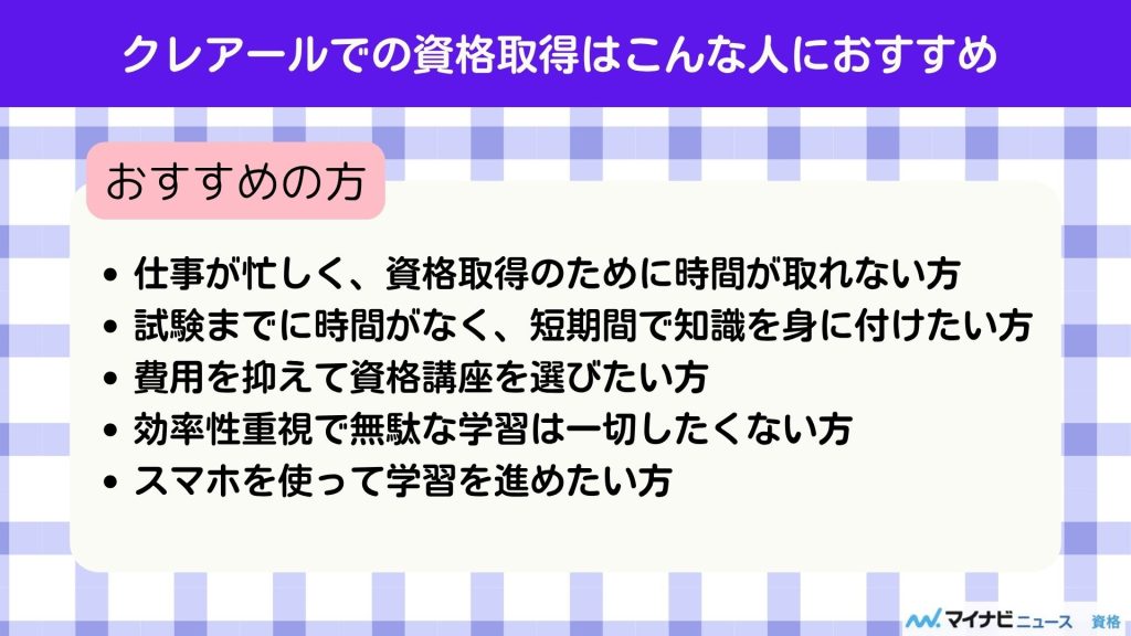 クレアール おすすめ