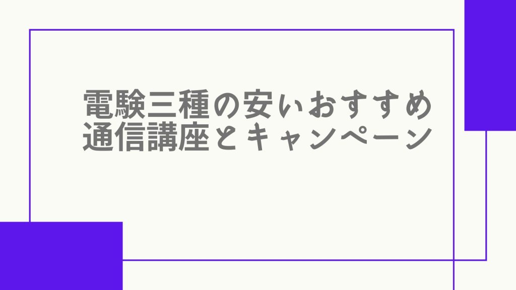 電験三種 キャンペーン
