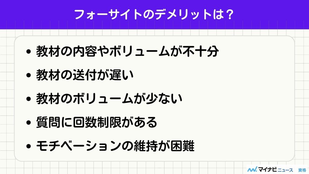 フォーサイト 評判 デメリット