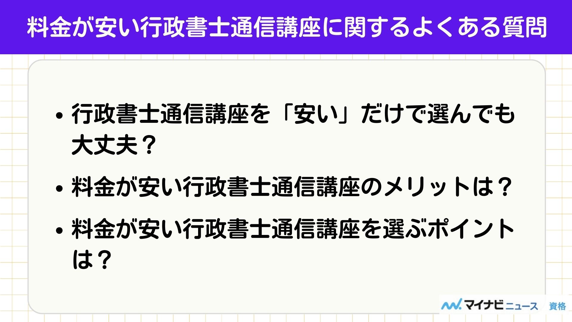 料金が安い行政書士通信講座に関するよくある質問