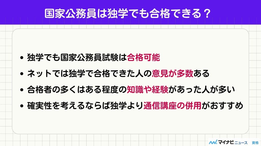 国家公務員 独学