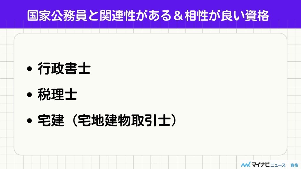 国家公務員 関連資格