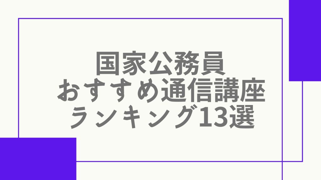 国家公務員 ランキング 13選