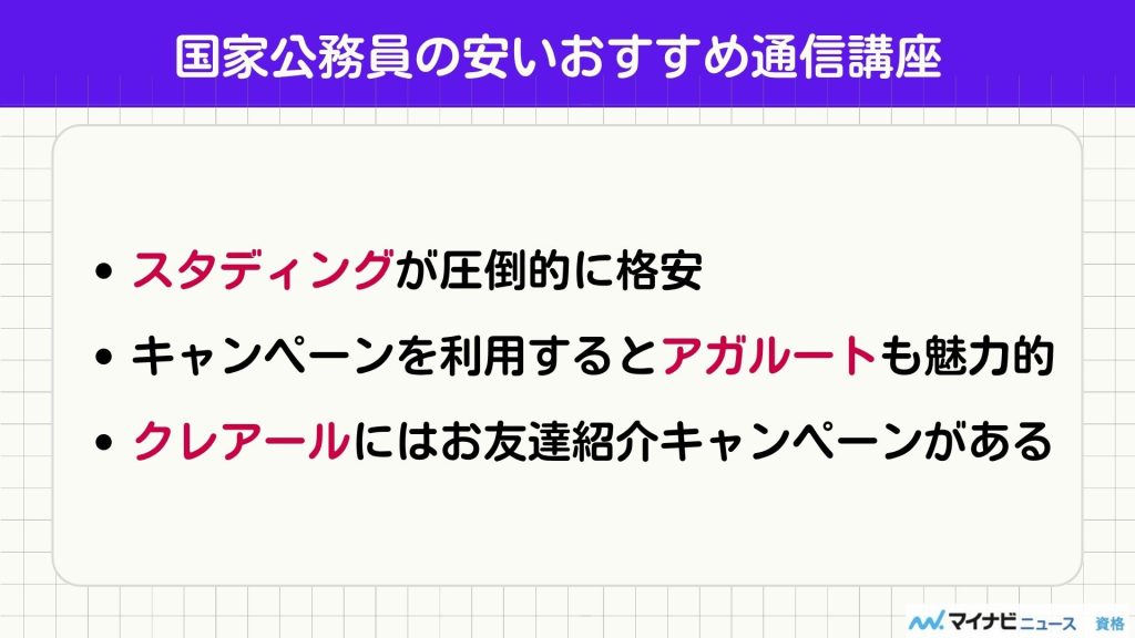 国家公務員 安い通信講座