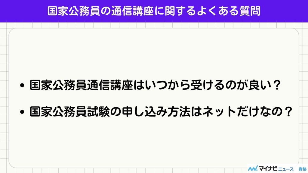 国家公務員 よくある質問