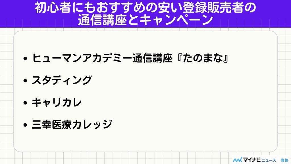 登録販売者 安い通信講座