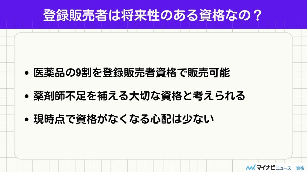 登録販売者 将来性