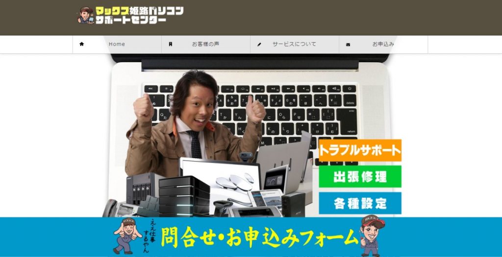 マックス姫路パソコンサポ―トセンタ―