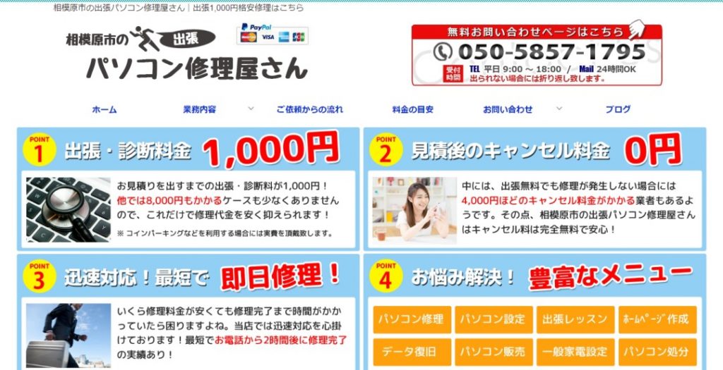 相模原市の出張パソコン修理屋さん