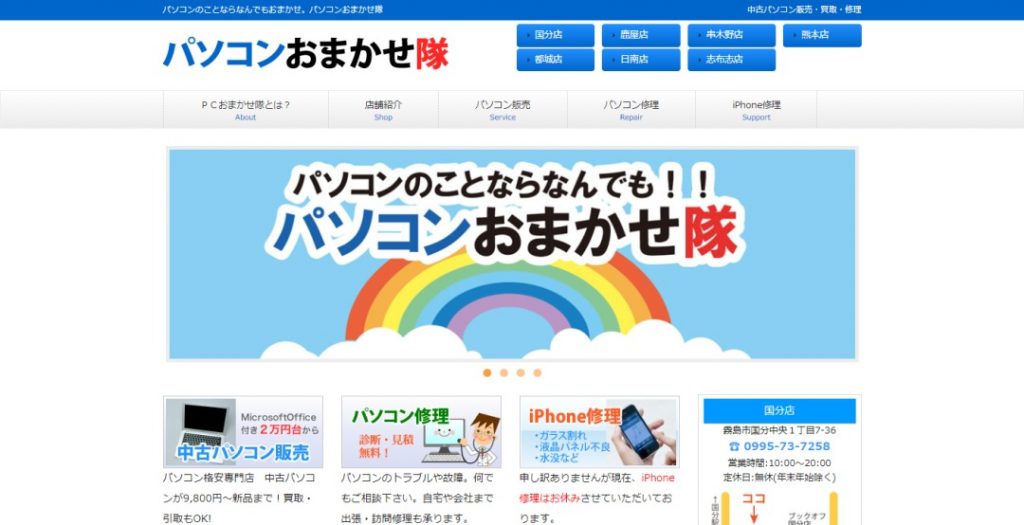 パソコンおまかせ隊 国分店