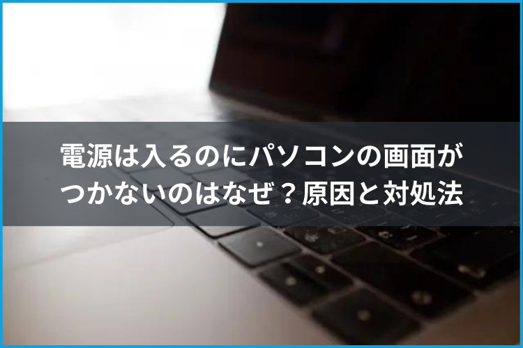 電源は入るのにパソコンの画面がつかないのはなぜ？原因と対処法