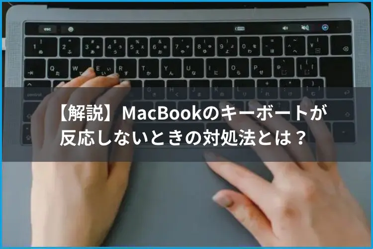 解説】MacBookのキーボートが反応しないときの対処法とは ...