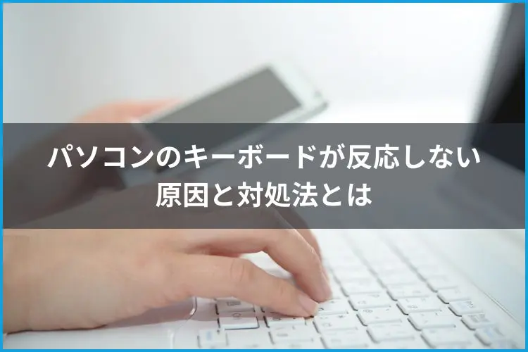 パソコンのキーボードが反応しない原因と対処法とは | パソコン・スマホのレスキューガイド