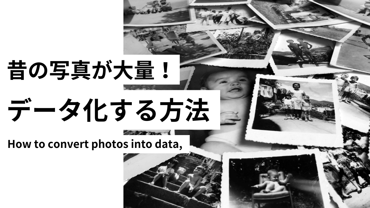 昔の大量の写真をデータ化する方法