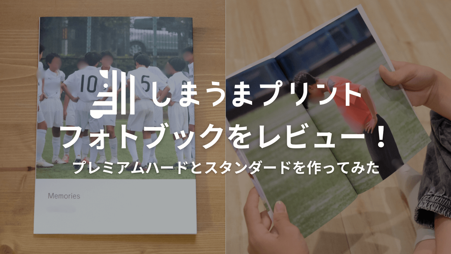 【後悔なし】しまうまプリントの口コミ！2種類のフォトブックを作ってみた