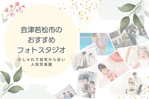 会津若松市のフォトスタジオおすすめ7選｜おしゃれで自宅から近い人気写真館