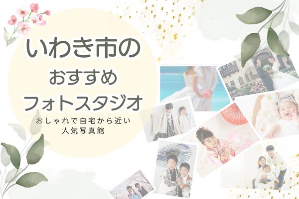 いわき市のフォトスタジオおすすめ10選｜おしゃれで自宅から近い人気写真館