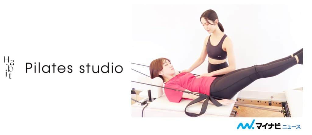 Habit Pilates studioのスタジオの様子のアイキャッチ画像