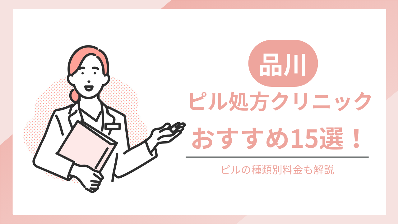 品川でおすすめのピル処方クリニック