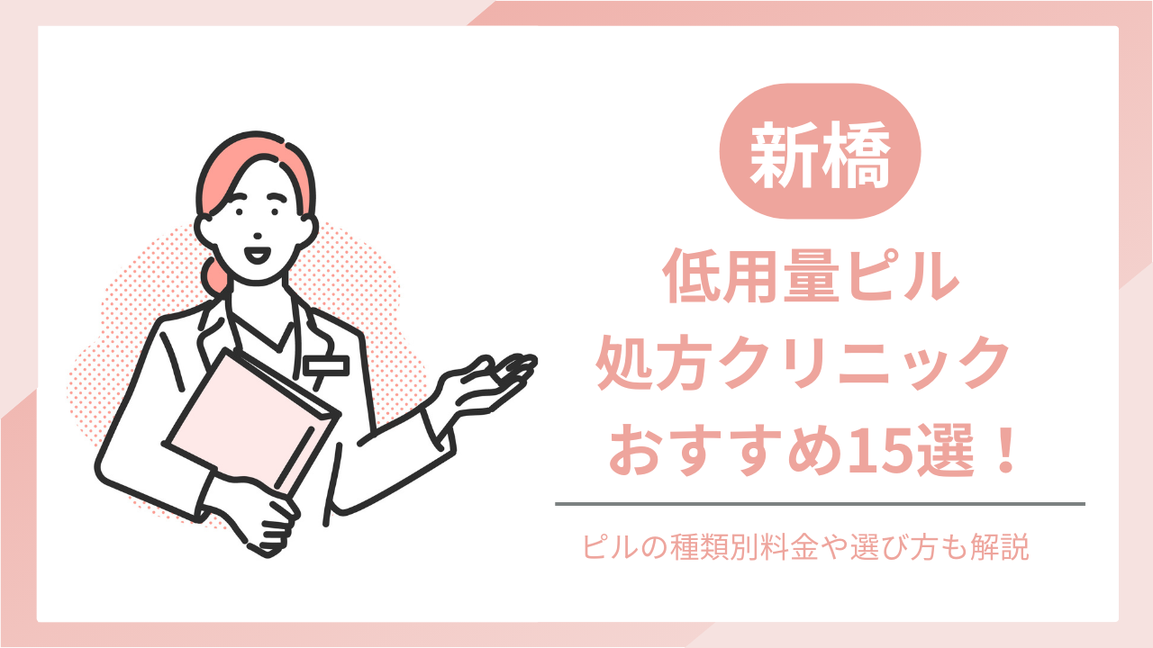 新橋でおすすめのピル処方クリニック