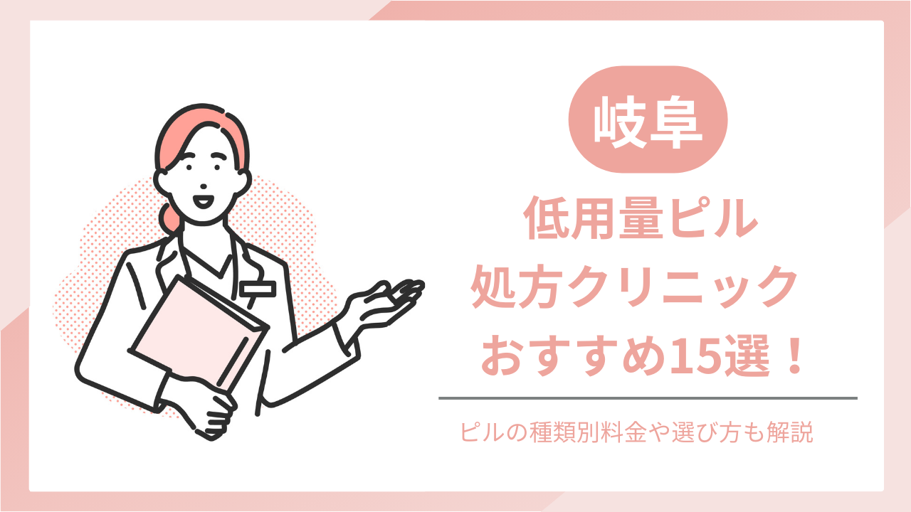 岐阜でおすすめのピル処方クリニック