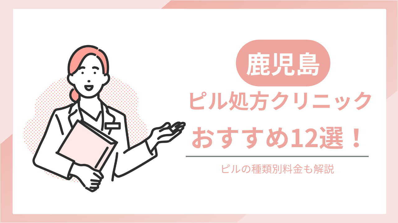 鹿児島でおすすめのピル処方クリニック