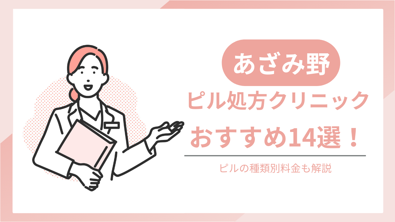 あざみ野でおすすめのピル処方クリニック