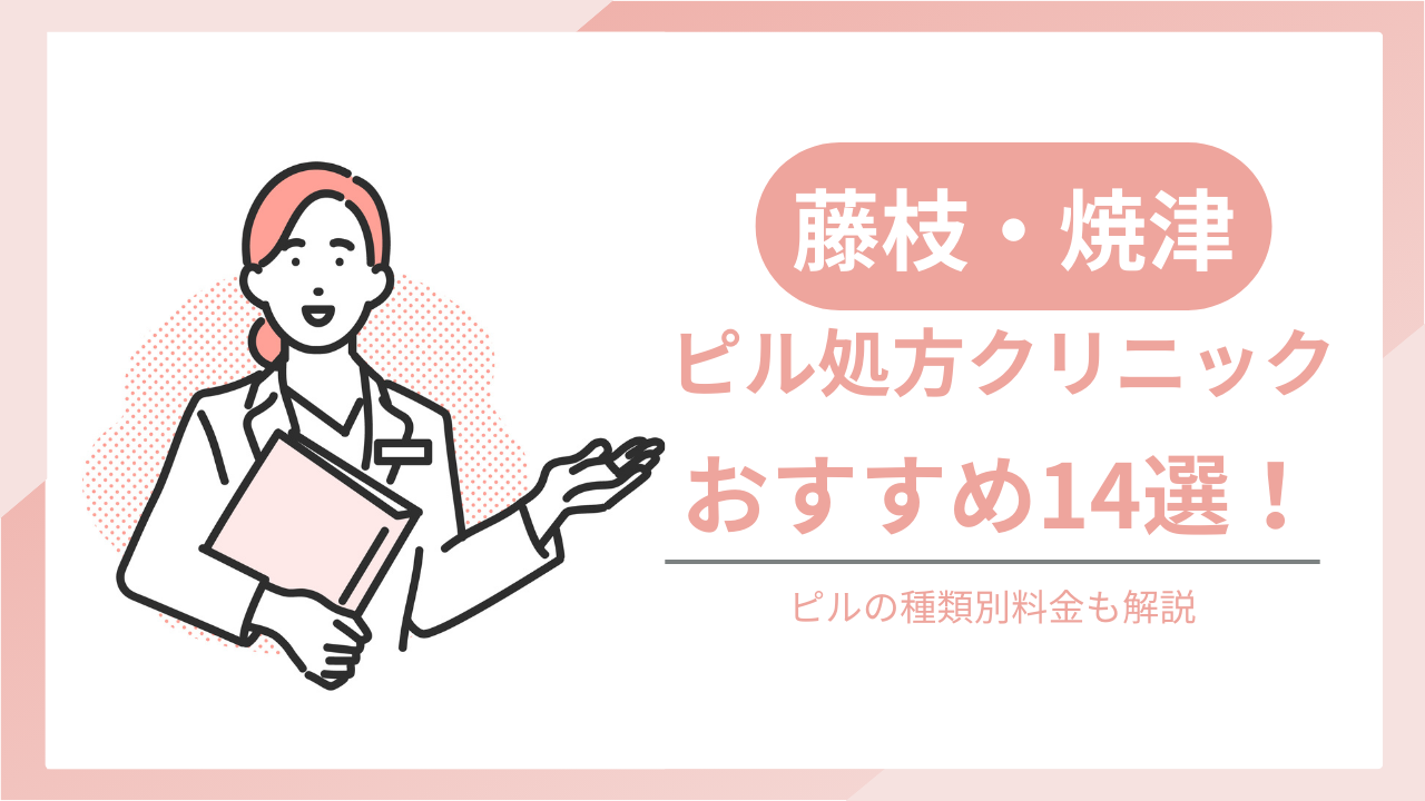 藤枝・焼津でおすすめのピル処方クリニック