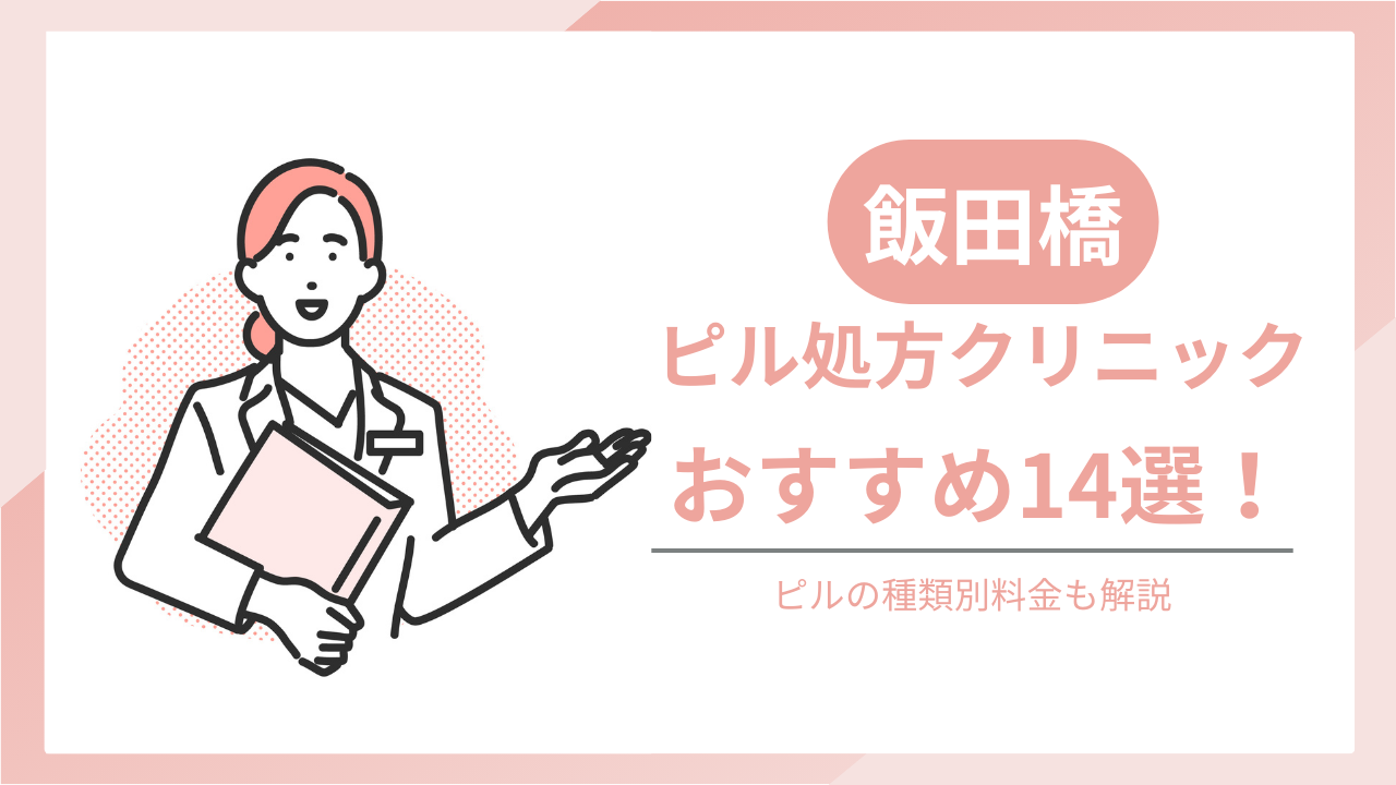 飯田橋でおすすめのピル処方クリニック