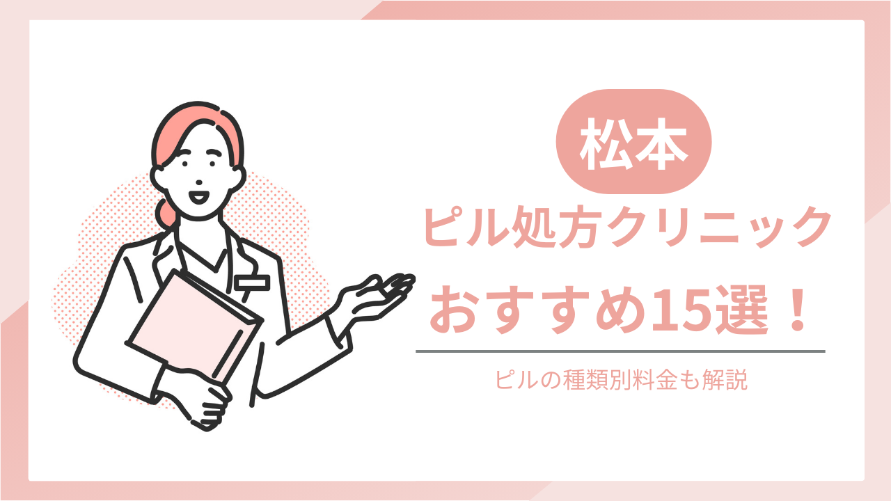松本でおすすめのピル処方クリニック
