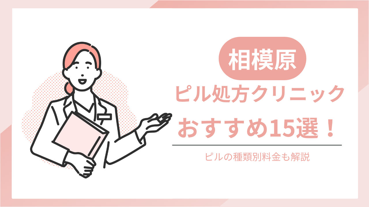 相模原でおすすめのピル処方クリニック