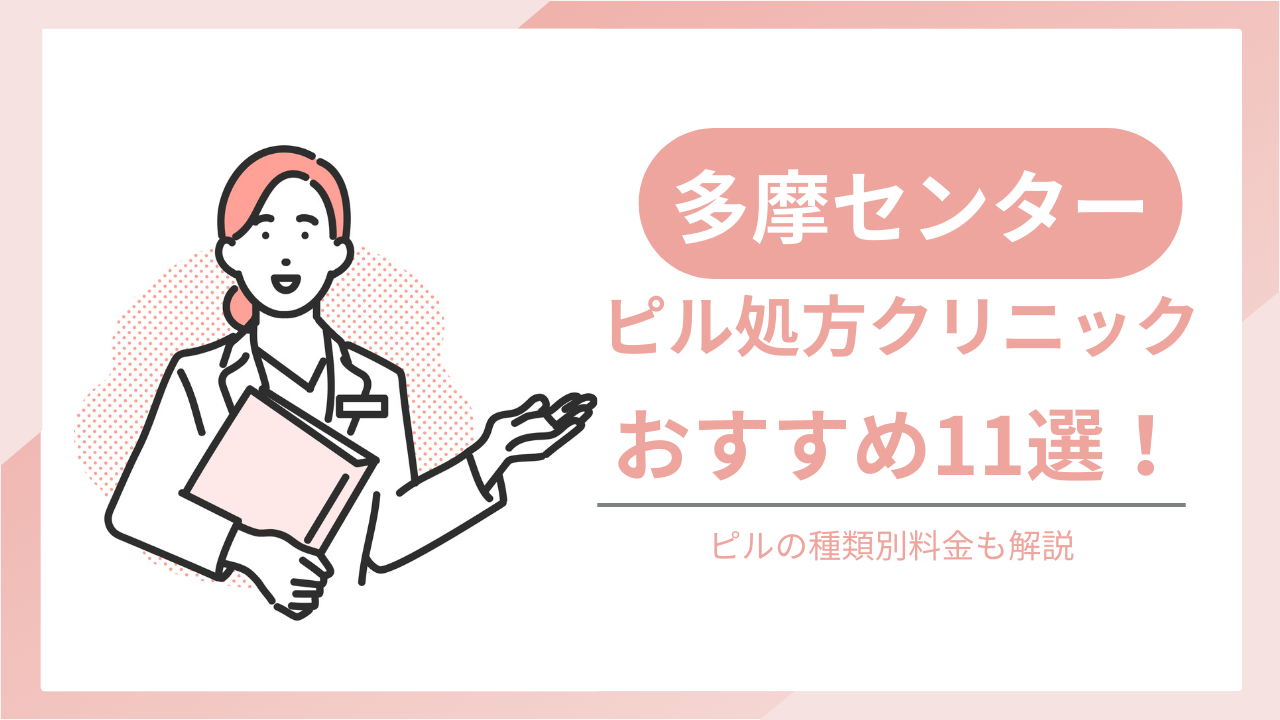 多摩センターでおすすめのピル処方クリニック