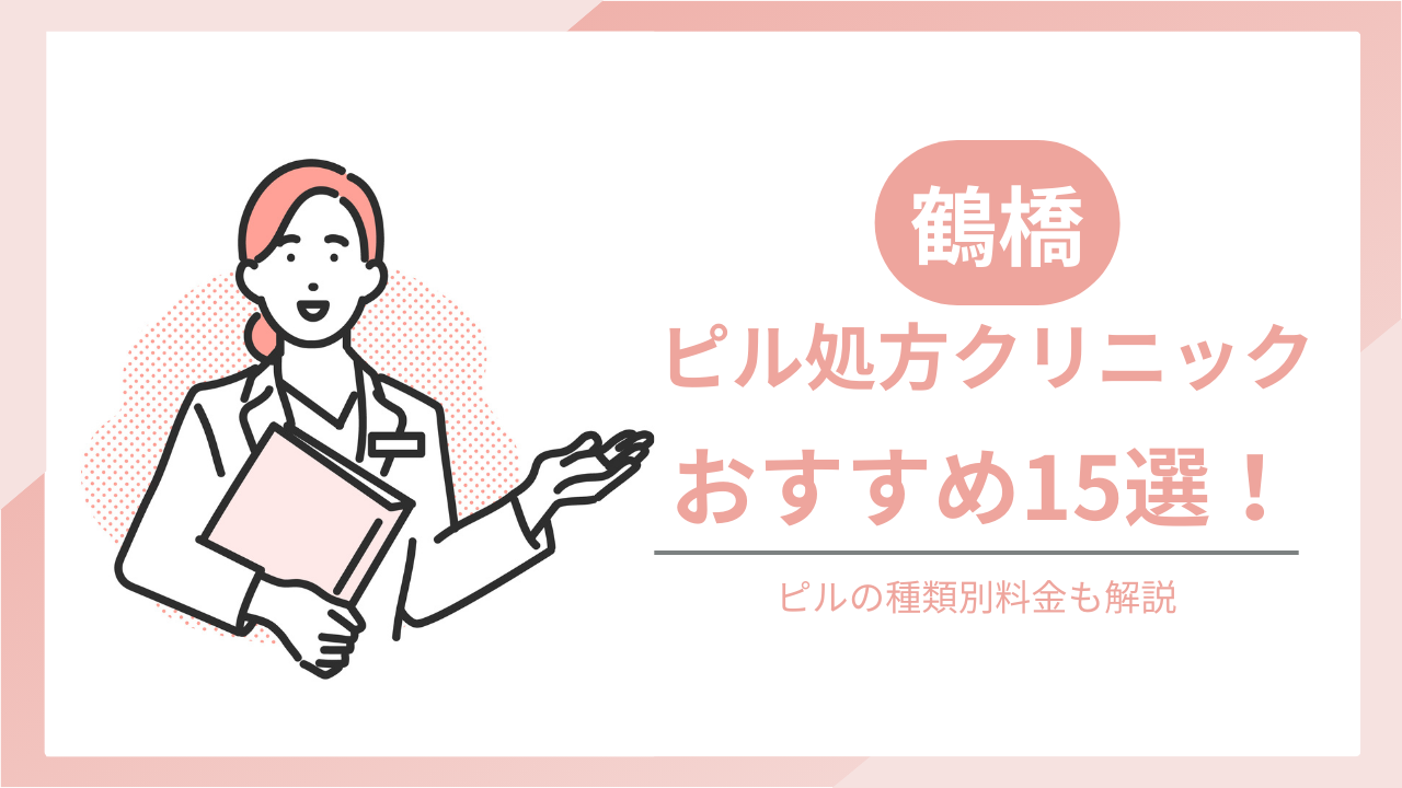 鶴橋でおすすめのピル処方クリニック