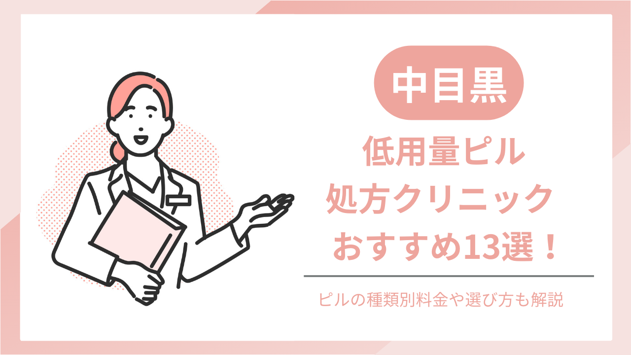 中目黒でおすすめのピル処方クリニック