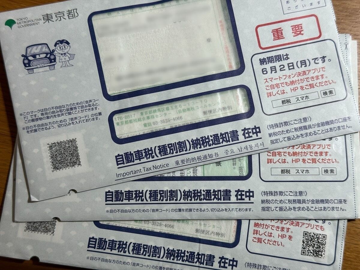 自動車税納税通知書