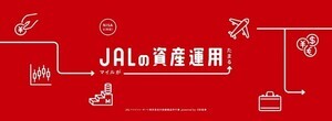 JALが資産運用サービスを開始 - マイルが最大1.5倍に