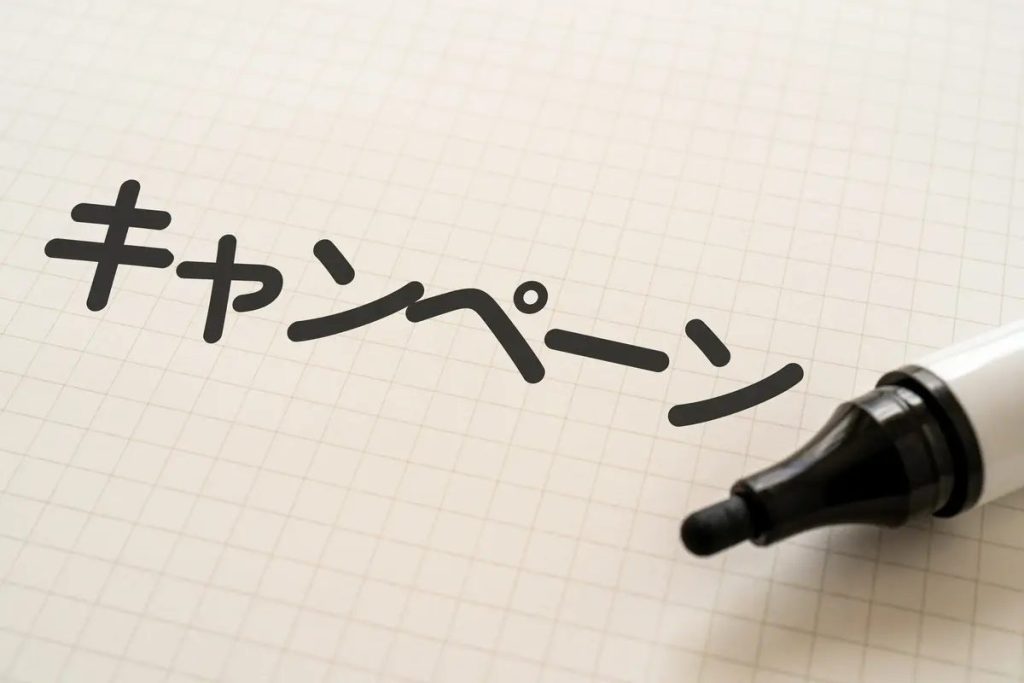キャンペーン
