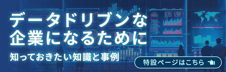 データドリブンな企業になるために知っておきたい知識と事例