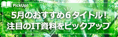 5月のおすすめ5タイトル! 注目のIT資料をピックアップ