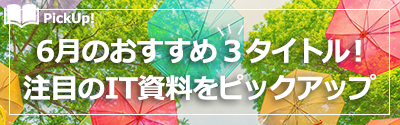 6月のおすすめ3タイトル! 注目のIT資料をピックアップ