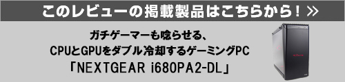 マウスコンピューター／NEXTGEAR-i680PA2-DL