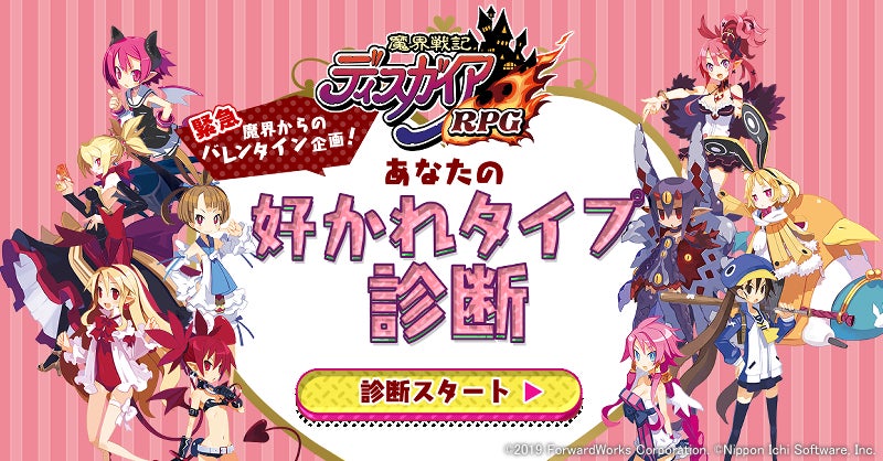 魔界戦記ディスガイアrpg 好かれタイプ診断 マイナビニュース