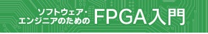 ソフトウェア・エンジニアのためのFPGA入門