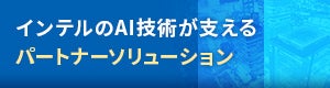 インテルが支えるIoTソリューション