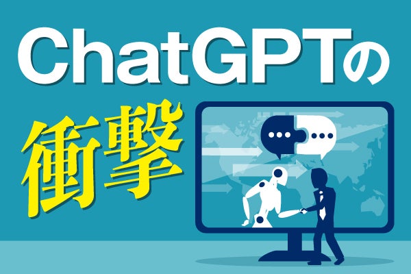 ChatGPTの衝撃 | TECH+（テックプラス）