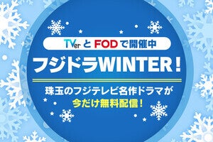TVerとFODで開催中「フジドラWINTER！」珠玉のフジテレビ名作ドラマが今だけ無料配信！